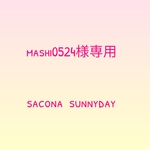 mashi0524様専用フリル　プクまる　(キナリ)