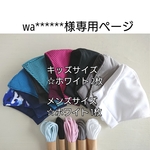 wa******様専用ページ スポーツマスク 