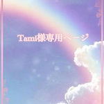 Tami様専用ページです　こちらからのご購入はできません🙇‍♀️