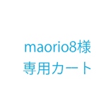 mamrio8様追加料金