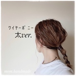 ﾜｲﾔｰﾎﾟﾆｰ  太ver.  紐arrange