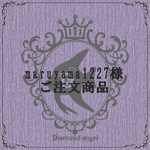 maruyama1227様ご注文商品