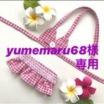 yumemaru68様専用【ビキニ】ギンガムチェック2枚