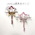 nenenya様専用ページ