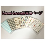 hiromi-2sons様専用ページ