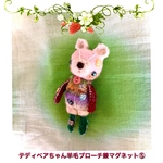 ちっちゃなテディベアちゃん羊毛ブローチ兼マグネット⑤