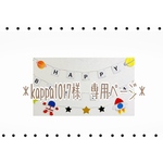 ＊kappa1017様　お誕生日ガーランド＊