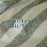 hana-sara様専用ページ