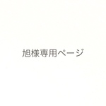 旭様専用ページ