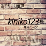 kiniko123様専用ページ