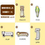 動物の形をしたお名前シール【動物個別版 Vol.6】 3サイズ60枚セット