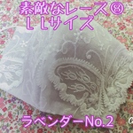 素敵なレース L Lラベンダー