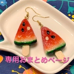 専用おまとめページ