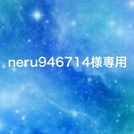 ☆neru946714様専用☆