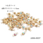 つなぎパーツ A級ガラスストーン 3mm オーロラ【30個】