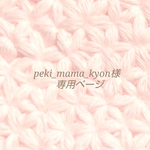peki_mama_kyon様専用ページです。
