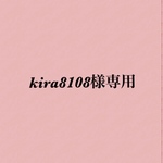 kira8108様専用