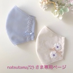 natsutama723 さま専用ページです💕