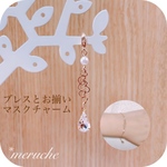 ブレス とお揃い 透かし ハート の 上品 マスクチャーム ♡