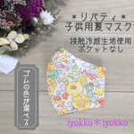 ＊リバティ　子供用夏マスク　接触冷感生地使用＊　♪ベッツィ　イエロー♪