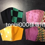 tonbi000様専用になります
