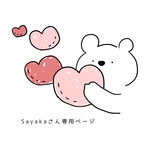Sayakaさん専用ページ