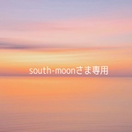 south-moonさま専用