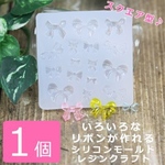 78 シリコンモールド リボン多種 クリア