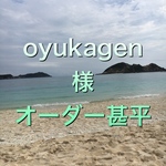oyukagen様オーダー甚平