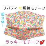 超立体！リバティ　馬蹄柄🐎超立体タックマスク