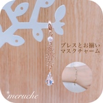 ブレス とお揃い 透かし フラワー の 上品 マスクチャーム ♡