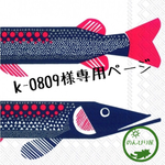 k-0809様オーダー商品