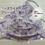ノーズワイヤー入りプリーツ式夏マスク