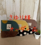 さゆり様オーダー品