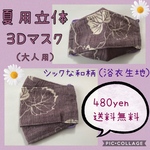 【送料無料】夏用！３Ｄ立体設計マスク