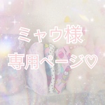ミャウ様♡専用ページ♡