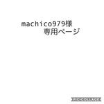 machico979様専用ページ