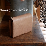 gomagoma-h様オーダー品【コンパクトな二つ折り！レザーミニマルウォレット：オークベージュ】革　ハーフウォレット　ミニ財布　