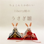 ちょこんとかわいい  liberty柄の うさぎのお雛様 (雛人形)