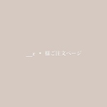 __r *様　専用ご注文ページ