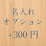 名入れオプション 名前やお好きな文字を刻印 木製ケース 誕生日プレゼントや記念日の贈り物