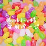 denhito様専用ページ