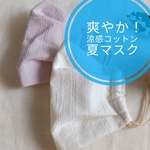 とっても爽やか！　涼感コットンの夏用マスク