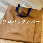 ウロバッグカバー