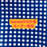 harumi1120 様 オーダー専用ページ