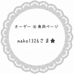 mako1326さま専用★