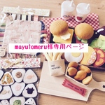 mayutomeruさま専用ページ