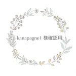 kanapagne1様専用
