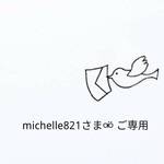 michelle821さま⚮̈ ご専用