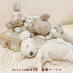 ＊chiroru0303様　専用ページ＊